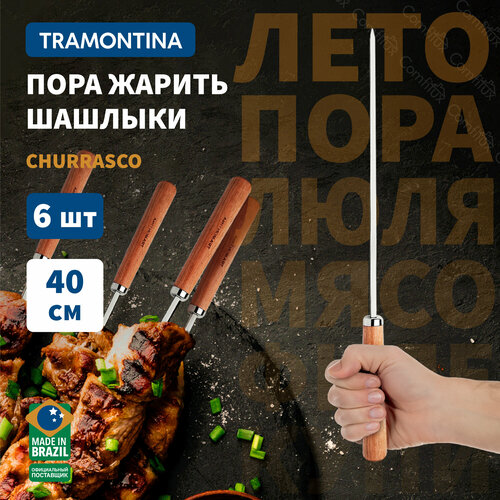 Шампура для мангала Tramontina Churrasco с деревянной ручкой для жарки мяса, грибов, креветок и овощей 40 см 6 шт фото