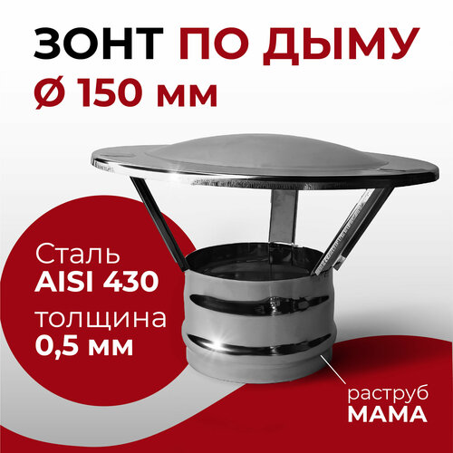 Зонт для дымохода мама D 150 мм 0,5/430 нерж 