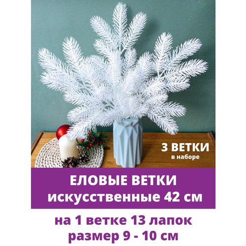 Еловая ветка белая стильная, декор зимний, рождественский, набор 3 ветки по 13 лапок, 42 см фото