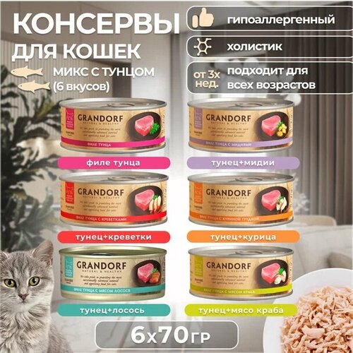 GRANDORF Консервы для взрослых кошек Рыбный Микс 70 гр х 6 шт фото