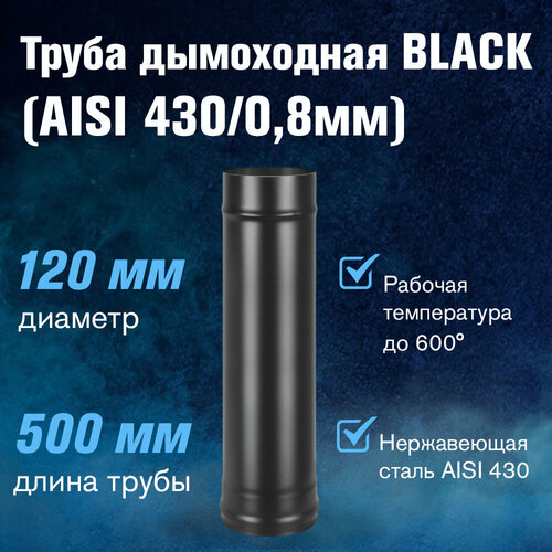 Труба BLACK (AISI 430/0,8мм) L-0,5м (120) фото