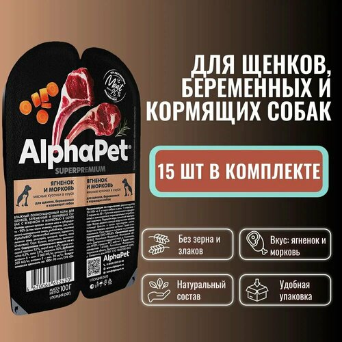 Влажный полнорационный корм AlphaPet Superpremium для щенков, беременных и кормящих собак, Ягненок и морковь мясные кусочки в соусе (100г х 15 шт) фото