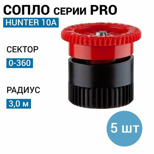 Сопло (форсунка) Hunter 10A, r-3,0м, сектор: 0-360 (5 шт) фото