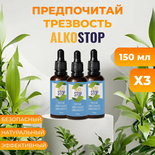 Средство от алкоголизма Alko stop, капли от похмелья Алкостоп 3шт фото