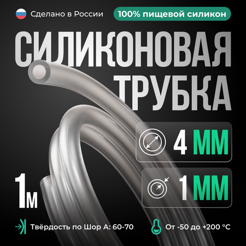 Силиконовая трубка 4*1 мм (внутренний диаметр 4, толщина стенки 1 мм), 1 метр, прозрачный фото