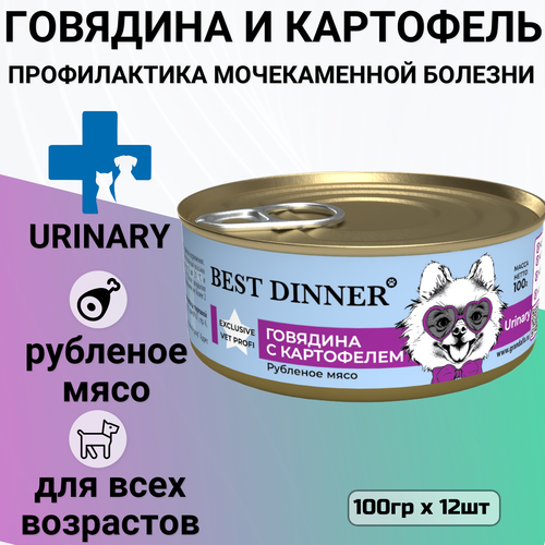 Консервы Best Dinner Exclusive Urinary Vet Profi для собак всех пород с профилактикой мочекаменной болезни с говядиной и картофелем (12шт х 100гр) фото