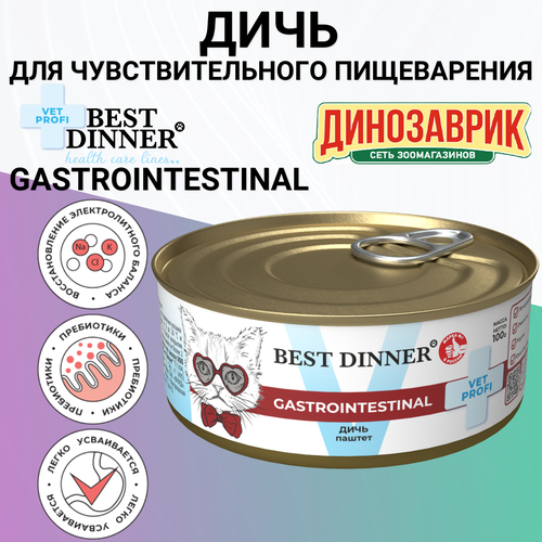 BEST DINNER 100гр Для кошек, паштет из дичи Gastro Intestinal при проблемах с ЖКТ фото