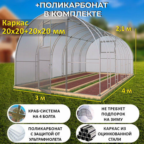 Теплица Арочная (Поликарбонат в комплекте) 3 х 4 метра, оцинкованный каркас 20х20+20x20 мм - Боярская Делюкс фото