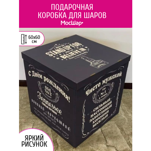 Коробка сюрприз, подарочная коробка мосшар, 60х60х60 см, на день рождения мужчине фото