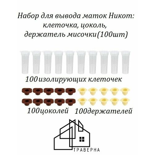 !100шт! Набор пчеловодный для вывода маток (клеточка, цоколь, держатель мисочки) никот (100шт) фото