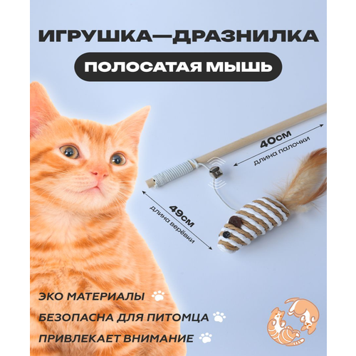 Игрушка для кошек Полосатая мышка, удочка дразнилка, игрушки для котов, для котят 40см фото