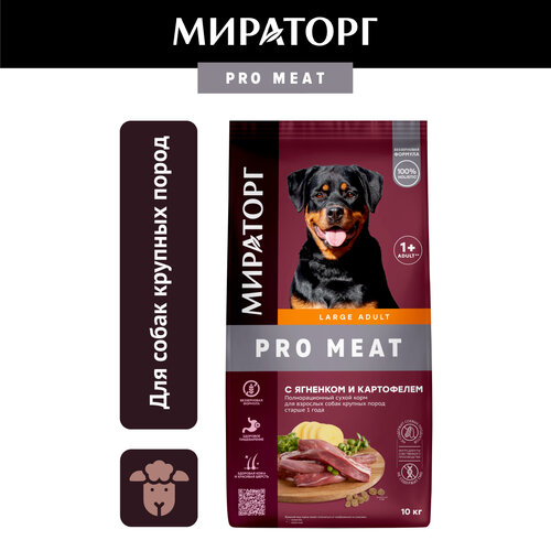 Сухой корм для собак крупных пород Мираторг Pro Meat, с ягненком, 10кг фото