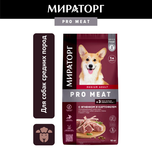 Сухой корм Мираторг Pro Meat для собак средних пород, с ягненком и картофелем, 10кг фото