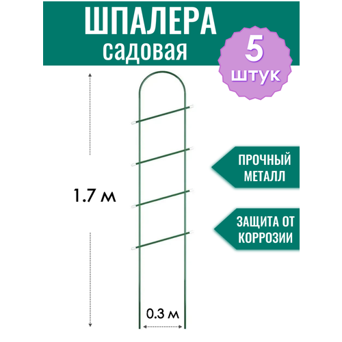 Шпалера металлическая Лесенка h-1.7 м, трубка d10 мм в ПВХ оболочке (по 5 штук в упаковке) фото