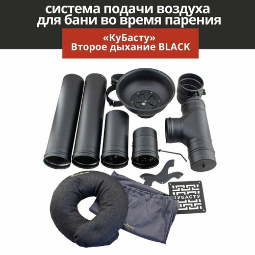 Вентиляция для бани КуБасту Второе дыхание для бани BLACK фото