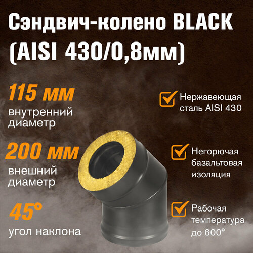 Сэндвич-колено BLACK (AISI 430/0,8мм) 45* 2 секции (115х200) фото