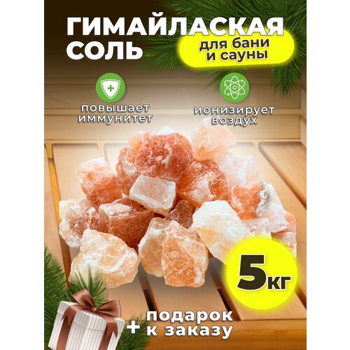 Гималайская соль для бани и сауны 5 кг кусковая камни фото