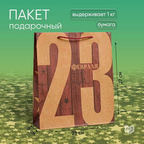 Пакет крафтовый вертикальный «23 Февраля», ML 23 × 27 × 8 см фото