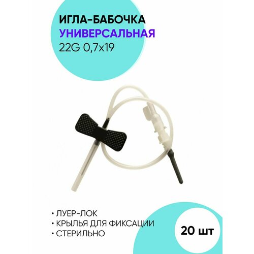 Игла-бабочка для вливания и взятия 22G - 20 шт фото