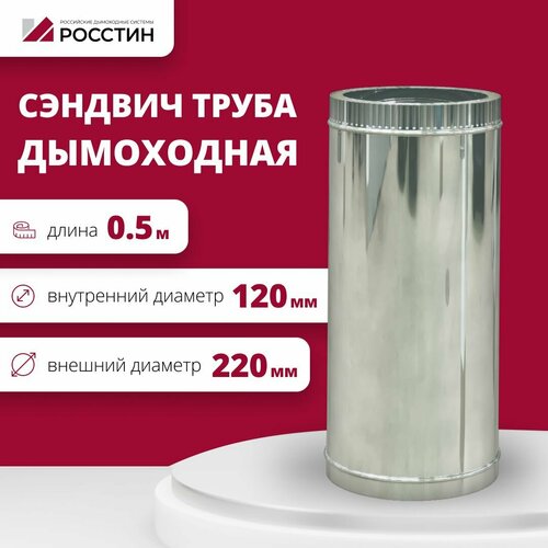 Труба сэндвич для дымохода изолированная L500 двухконтурная D120-220 (304-0,5/430-0,5) росстин фото