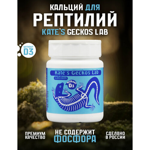 Кальций для рептилий и амфибий Kate s Geckos Lab Сalcium without D3 80 грамм, кальциевая добавка без витамина D3 фото