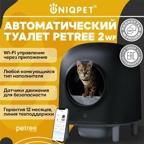 Автоматический туалет для кошек PETREE 2 Black, WIFI управление, для любого типа комкующихся наполнителей фото