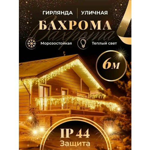 Бахрома гирлянда уличная Seller Leader 6 метров IP44 цвет теплый фото