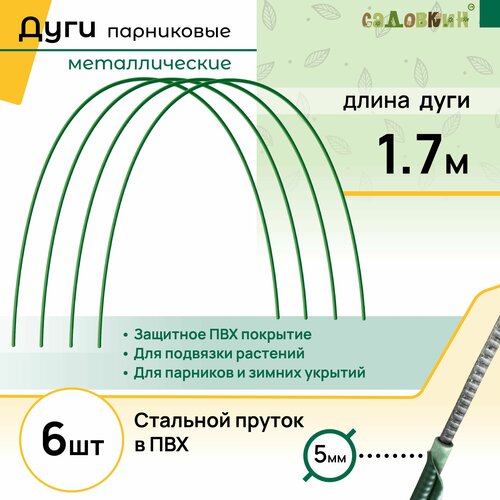 Дуги для парника пруток в ПВХ, длина 1.7 м, комплект 6 шт фото