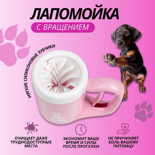 Автоматическая лапомойка для кошек и собак Paw's Beauty розовая фото