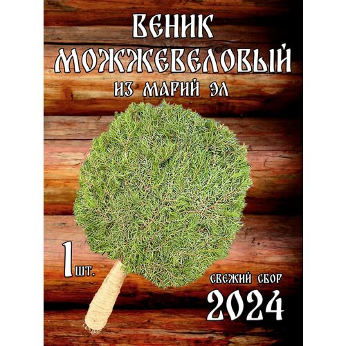 Можжевеловый веник для бани из Марий Эл с ручкой из джута в коробке фото