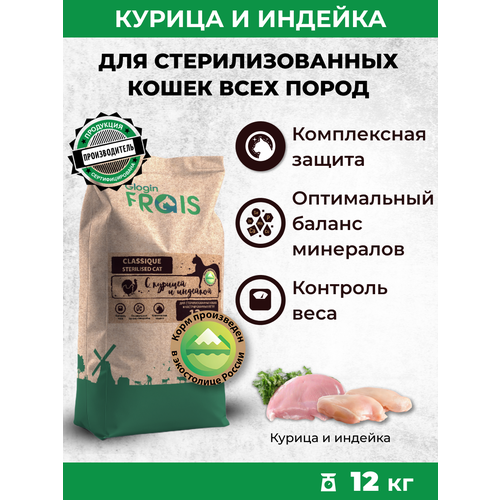 GLOGIN FRAIS CLASSIQUE сухой корм для стерилизованных кошек С курицей И индейкой, 12 КГ фото