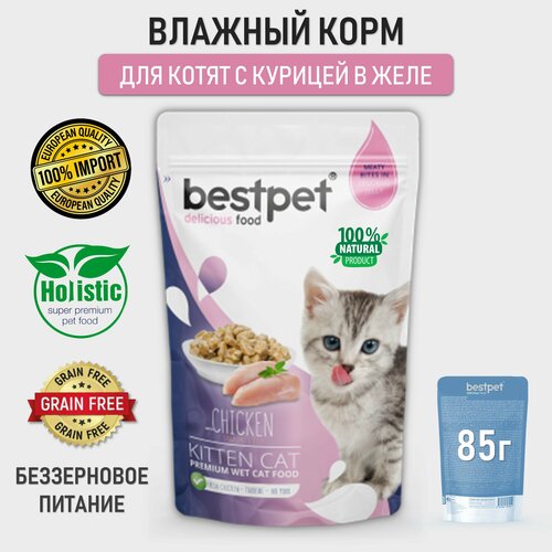 Корм для котят влажный беззерновой BESTPET кусочки с курицей в желе, пауч 85г фото