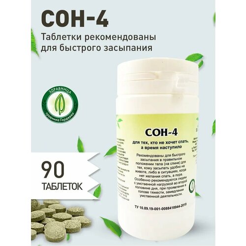 Сон-4 (для тех, кто не хочет спать), таблетки №90 (Рецепты Гордеева) (2 шт. в наборе) фото