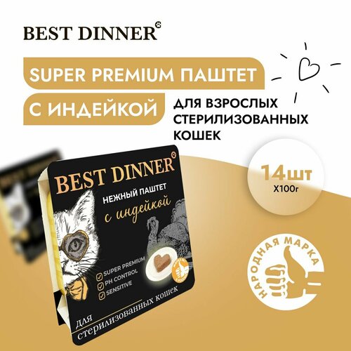 Корм влажный для стерилизованных кошек Бест Диннер (Best Dinner) воздушный паштет с индейкой (14шт*100гр фото