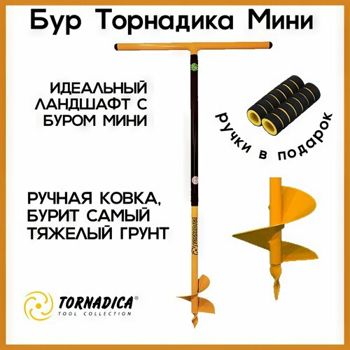 Садовый бур профи-мини Торнадика 15 см. с мягкими ручками / Бур ручной шнековый Tornadica фото