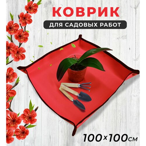 Коврик для пересадки цветов 100*100 см, для посадки рассады и комнатных растений, для садовых работ, цвет красный фото