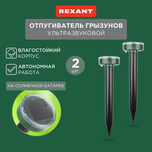 Ультразвуковой отпугиватель REXANT Набор отпугивателей кротов ультразвуковых REXANT 2 штуки (71-0037) (20 кв.м.) зеленый 2 шт. фото