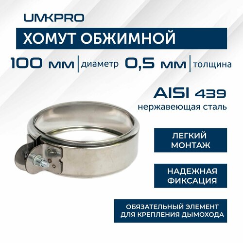 Хомут обжимной, ф 100, AISI 439/0,5мм, h46мм фото