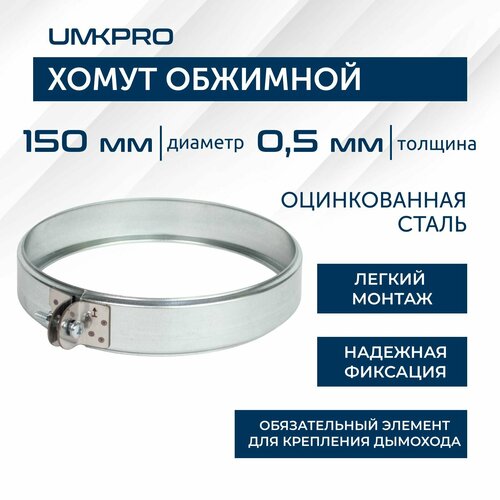 Хомут обжимной, ф 150, Оц/0,5мм, h46мм фото