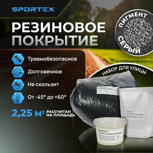 Набор на 2,25м2 Резиновое покрытие Sportex, для улицы и помещения, серый фото