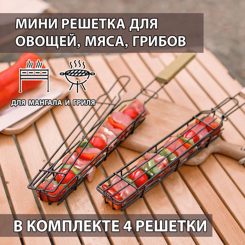 Решетка гриль для мангала / решетка для овощей, грибов, мяса, люля кебаба / Набор 4 шт. фото