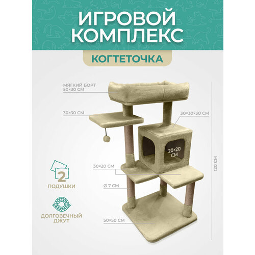 Игровой комплекс (когтеточка) YUGA для кошек, 50х50х120см, бежевый фото