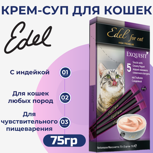 Лакомство Edel для любых кошек. Крем-суп, сливочный йогурт с индейкой. 75гр фото