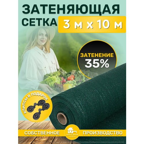 Сетка затеняющая зеленая, затенение 35%, размер 3х10м фото