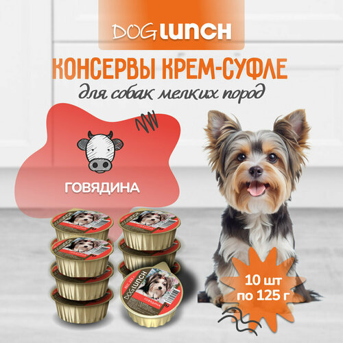 Корм влажный DOG LUNCH крем-суфле говядина для собак (10шт x 125г) фото