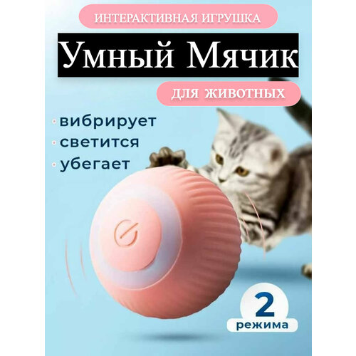 фото Игрушка для кошек и собак мячик интерактивный цвет розовый, купить за 369 руб онлайн