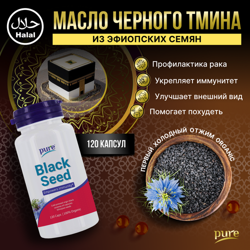 Масло черного тмина в капсулах Pure Витамины для иммунитета сердца мозга кишечника волос кожи 120 капсул фото