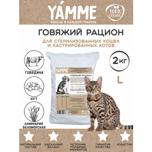 Корм беззерновой YAMME для стерилизованных кошек и кастрированных котов 2 кг в пакете фото