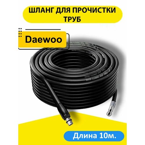 Шланг для промывки (прочистки) труб и канализации с форсункой 1x3 и переходником Дэу (Daewoo) 10м. фото