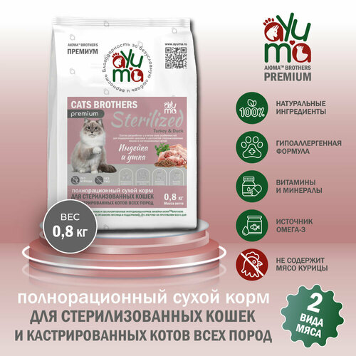 Сухой корм для кошек стерилизованных и кастрированных AYUMA (аюма) Premium, гипоаллергенный, индейка и утка, 0.8 кг фото